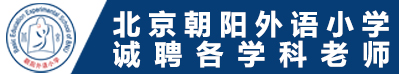 北京市朝陽區(qū)朝陽外語小學