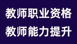 教師職業(yè)資格、能力提升